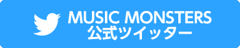 MUSIC MONSTERS 公式ツイッターアカウント